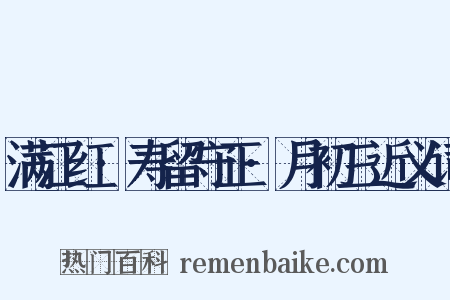 满江红·寿留守正·月初三近义词是什么意思的图片